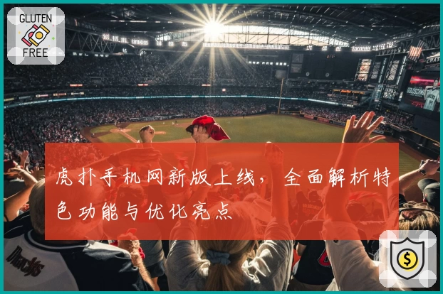 虎扑手机网新版上线，全面解析特色功能与优化亮点