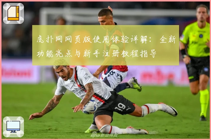 虎扑网网页版使用体验详解：全新功能亮点与新手注册教程指导