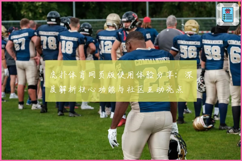 虎扑体育网页版使用体验分享：深度解析核心功能与社区互动亮点