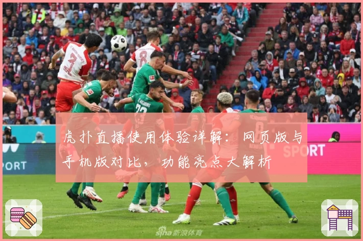 虎扑直播使用体验详解：网页版与手机版对比，功能亮点大解析