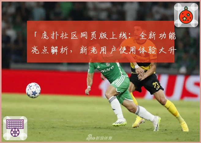 「虎扑社区网页版上线：全新功能亮点解析，新老用户使用体验大升级」