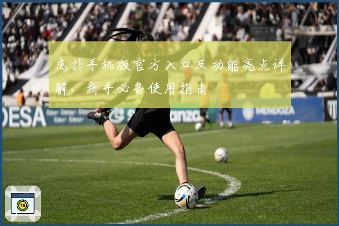 虎扑手机版官方入口及功能亮点详解,新手必备使用指南