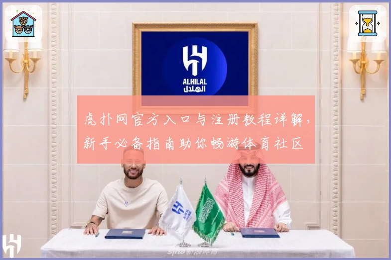 虎扑网官方入口与注册教程详解，新手必备指南助你畅游体育社区