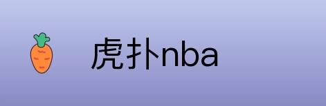 虎扑nba Logo